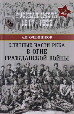 Читать Элитные части РККА в огне Гражданской войны