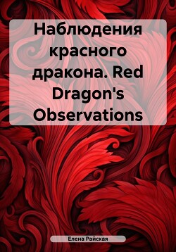 Наблюдения красного дракона. Red Dragon