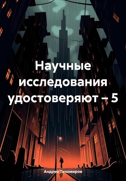 Научные исследования удостоверяют – 5