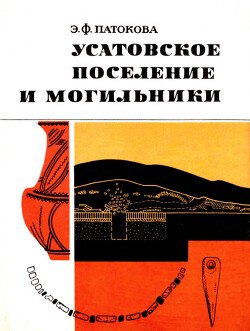 Читать Усатовское поселение и могильники