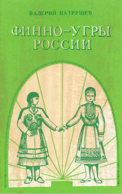 Читать Финно-угры России (II тыс. до н.э. - II тыс. н.э.)