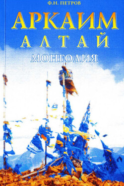 Читать Аркаим - Алтай - Монголия. Очерки экспедиционных исследований традиционных верований