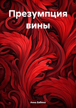 Читать Презумпция вины