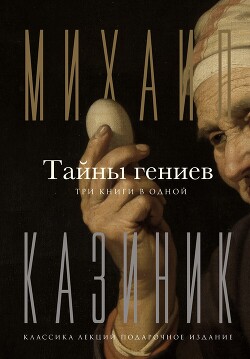 Читать Тайны гениев. Три книги в одной
