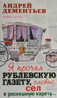 Читать Я прочел рублевскую газету, словно сел в роскошную карету...