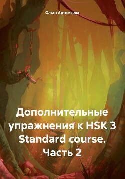 Читать Дополнительные упражнения к HSK 3 Standard course. Часть 2