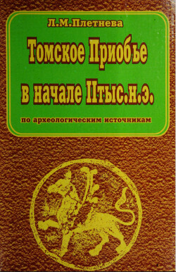 Читать Томское Приобье в начале II тыс. н.э. (по археологическим источникам)