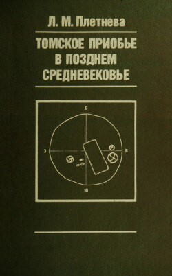 Читать Томское Приобье в позднем средневековье (по археологическим источникам)