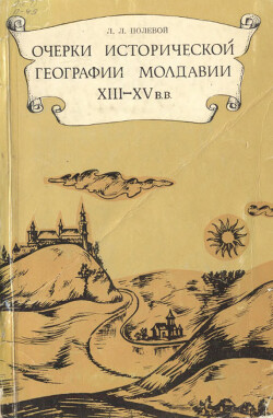 Читать Очерки исторической географии Молдавии XIII - XV вв.