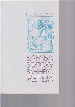 Читать Бараба в эпоху раннего железа