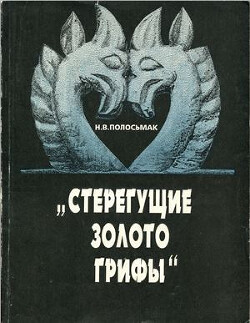 «Стерегущие золото грифы» (ак-алахинские курганы)