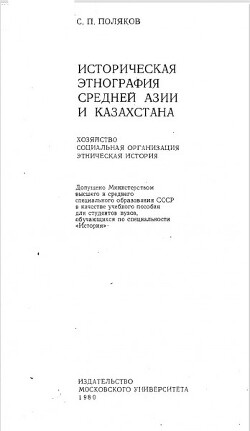 Историческая этнография Средней Азии и Казахстана. Хозяйство, социальная организация, этническая история