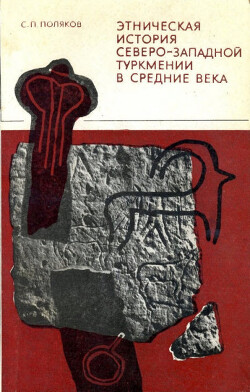 Читать Этническая история Северо-Западной Туркмении в средние века