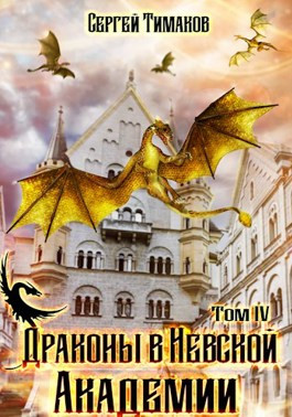 Читать Драконы в Невской Академии