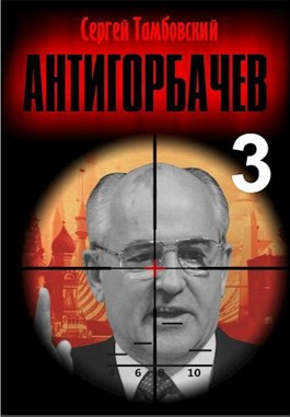 Читать Анти-Горбачев-3