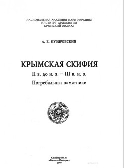 Читать Крымская Скифия II в. до н.э. - III в. н.э. Погребальные памятники