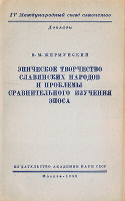 Эпическое творчество славянских народов и проблемы сравнительного изучения эпоса