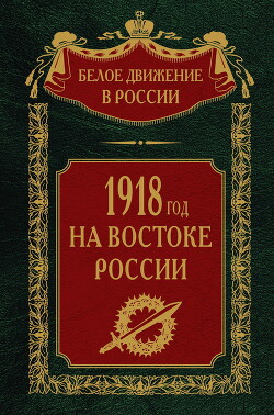 Читать 1918-й год на Востоке России