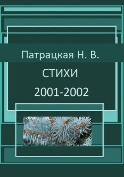 Стихи 2001-2002