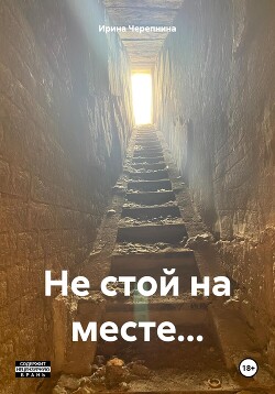 По местам стоять книга