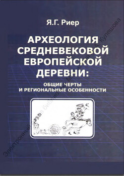 Читать Археология средневековой европейской деревни: общие черты и региональные особенности