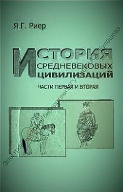 История средневековых цивилизаций. Часть 1. Западная, Центральная и Южная Европа в V-Х вв. Часть 2. Азия, Африка и Америка в V-ХV вв.