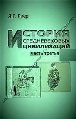 Читать История средневековых цивилизаций. Часть 3. Западная, Центральная и Южная Европа в первой половине II тысячелетия