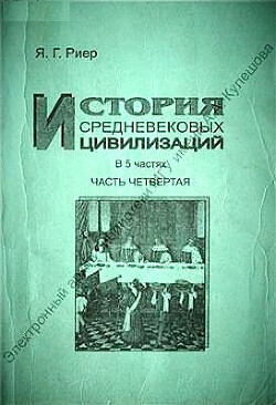 История средневековых цивилизаций. Часть 4. Духовная жизнь и культура Западной, Центральной и Юго-Восточной Европы во второй половине I - первой половине II тысячелетия