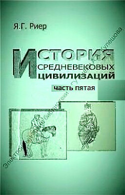 Читать История средневековых цивилизаций. Часть 5. Западная и Центральная Европа: позднее средневековье и начало нового времени