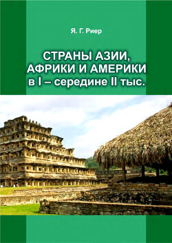 Читать Страны Азии, Африки и Америки в I - середине II тыс.