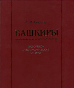 Читать Башкиры. Историко-этнографические очерки