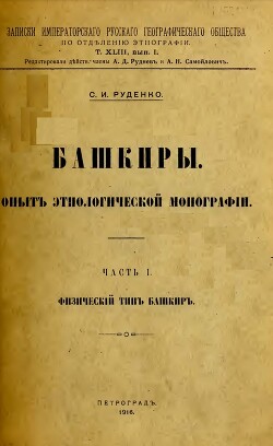 Башкиры. Опыт этнологической монографии. Часть 1. Физический тип башкир