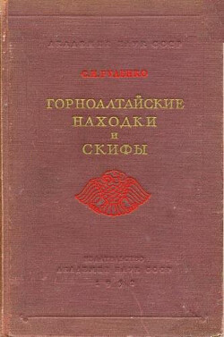 Читать Горноалтайские находки и скифы