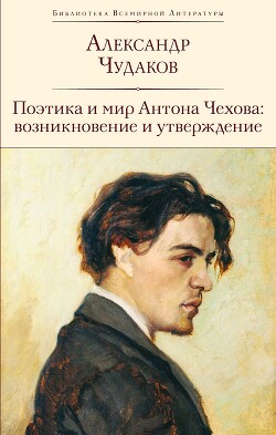 Читать Поэтика и мир Антона Чехова: возникновение и утверждение