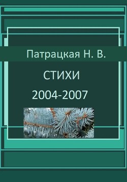Стихи 2004-2007
