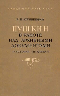 Читать Пушкин в работе над архивными документами (История Пугачёва)