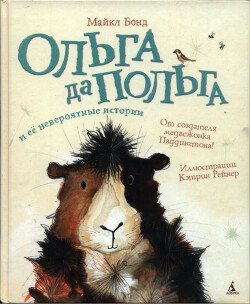 Читать Ольга да Польга и её невероятные истории