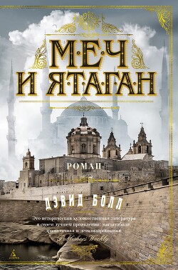 Читать Меч и ятаган