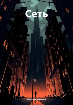 Читать Сеть