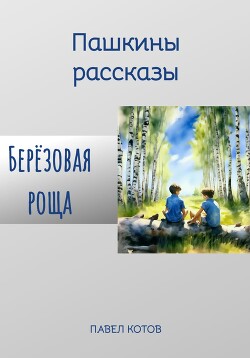 Читать Берёзовая роща
