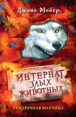 Читать Призрачная волчица
