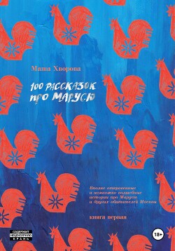 Читать 100 рассказок про Марусю. Вполне откровенные и немножко волшебные истории про Марусю и других обитателей Москвы. Книга первая