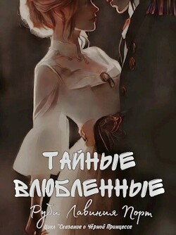 Читать Тайные Влюбленные