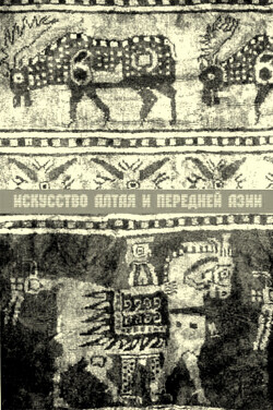 Читать Искусство Алтая и Передней Азии (середина I тысячелетия до н.э.)