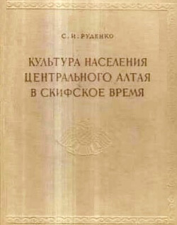 Культура населения Центрального Алтая в скифское время