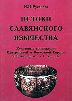 Истоки славянского язычества. Культовые сооружения Центральной и Восточной Европы в I тыс. до н.э. – I тыс. н.э.