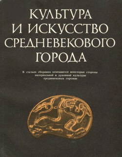 Читать Культура и искусство средневекового города