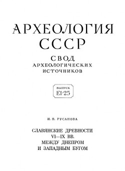 Читать Славянские древности VI – IX вв. между Днепром и Западным Бугом