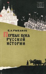 Читать Первые века русской истории