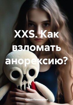 Читать XXS. Как взломать анорексию?